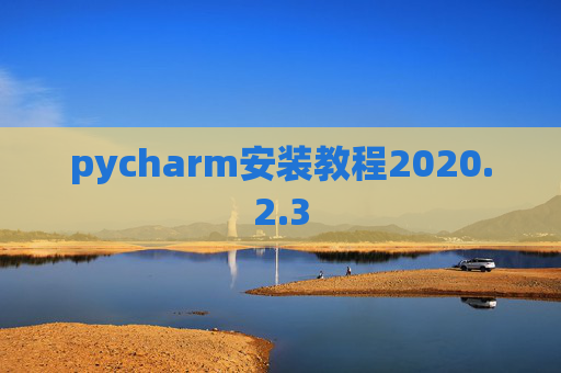 pycharm安装教程2020.2.3